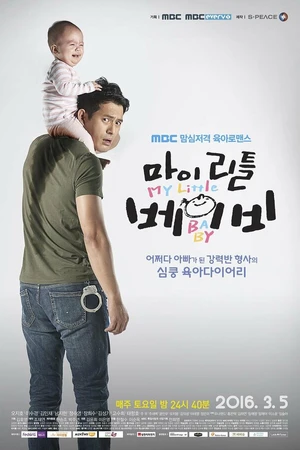 Постер к сериалу Мой малыш (2016)