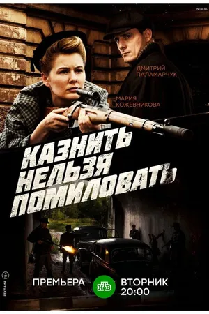 Постер к сериалу Казнить нельзя помиловать (2017)