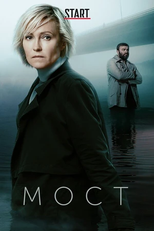 Постер к сериалу Мост (2018 - 2020)