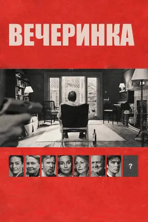 Постер к фильму Вечеринка (2017)