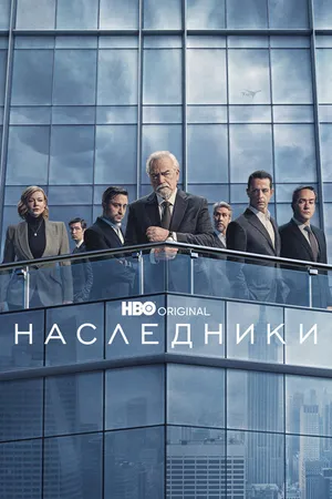 Постер к сериалу Наследники (2018 - 2023)