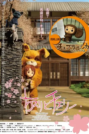 Постер к мультфильму Кьери и Черри (2015)