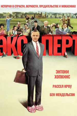Постер к фильму Эксперт (1991)
