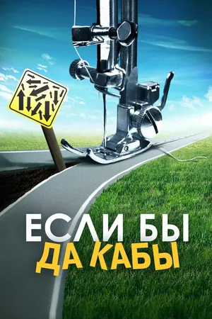 Постер к фильму Если бы да кабы (2016)