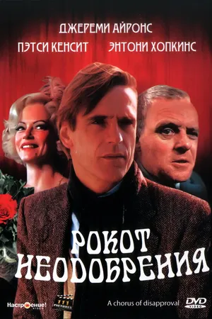 Постер к фильму Рокот неодобрения (1988)