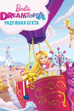 Постер к мультфильму Барби Дримтопия: Радужная бухта (2016)