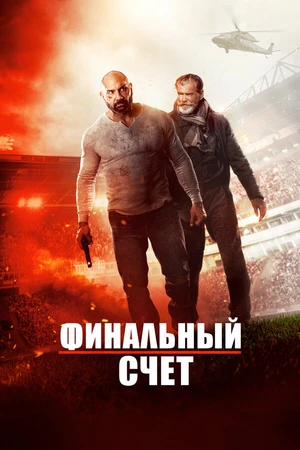 Постер к фильму Финальный счет (2018)