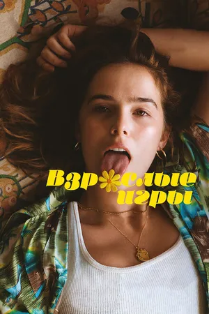 Постер к фильму Взрослые игры (2017)
