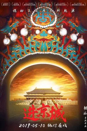 Постер к фильму Войти в Запретный город (2018)