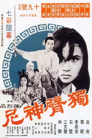 Постер к фильму Однорукая монахиня (1969)