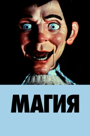Постер к фильму Магия (1978)