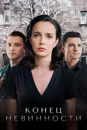Постер к сериалу Конец невинности (2019)