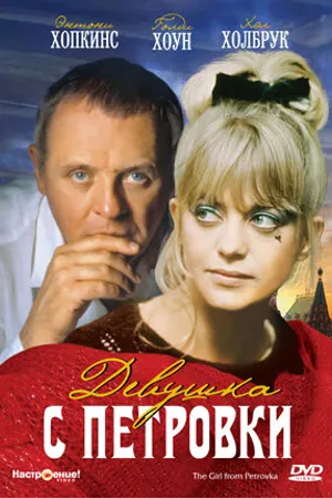 Постер к фильму Девушка с Петровки (1974)