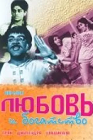 Постер к фильму Любовь и богатство (1970)