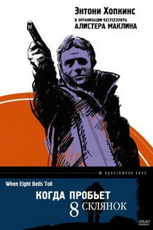 Постер к фильму Когда пробьет 8 склянок (1971)