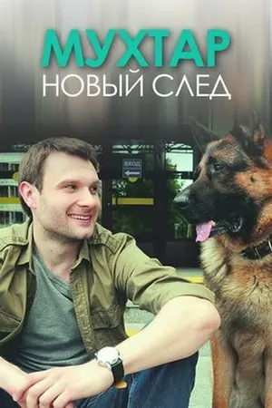 Постер к сериалу Мухтар. Новый след (2016 - 2019)