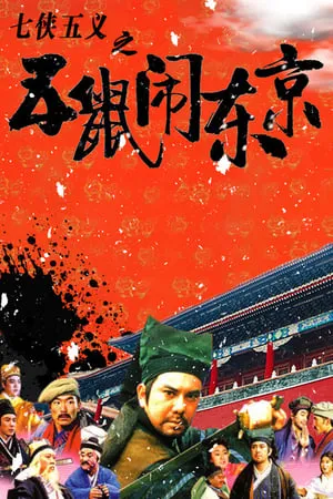 Постер к фильму Qi xia wu yi: Wu shu nao Dong Jing (1993)