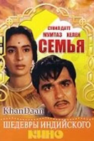 Постер к фильму Семья (1965)