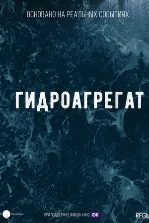 Постер к фильму Гидроагрегат (-)