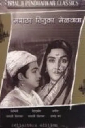 Постер к фильму Maratha Tituka Melvava (1964)