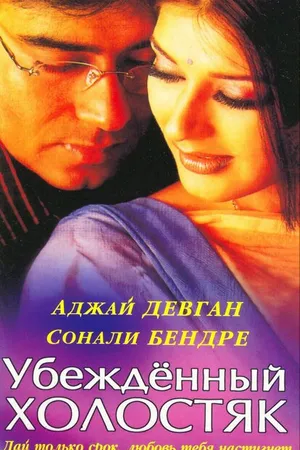 Постер к фильму Убежденный холостяк (2001)