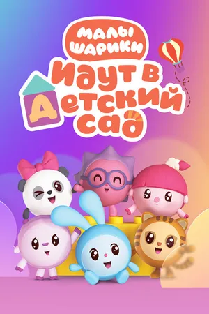 Постер к мультсериалу Малышарики (2015)