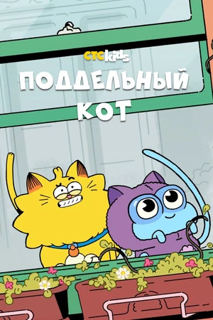 Постер к мультсериалу Поддельный кот (2016 - 2017)