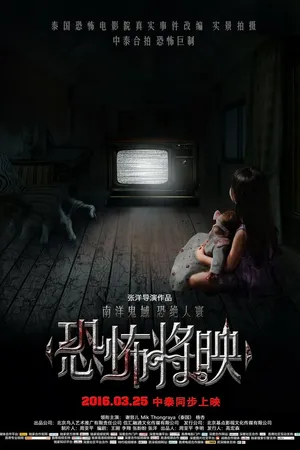 Постер к фильму Страх близко (2016)