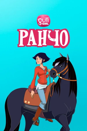 Постер к мультсериалу Ранчо (2012 - 2016)