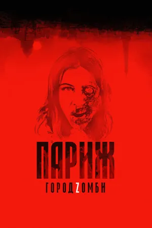 Постер к фильму Париж. Город Zомби (2017)