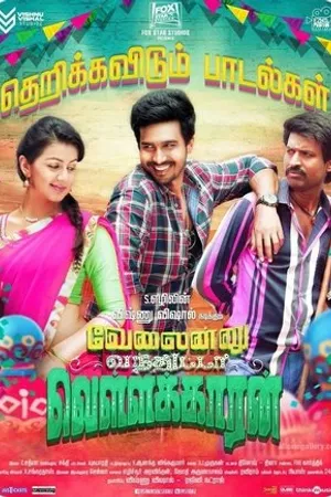 Постер к фильму Velainu Vandhutta Vellaikaaran (2016)