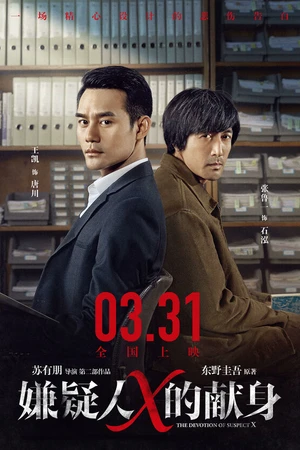 Постер к фильму Подозреваемый Икс (2017)