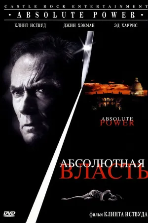 Постер к фильму Абсолютная власть (1996)