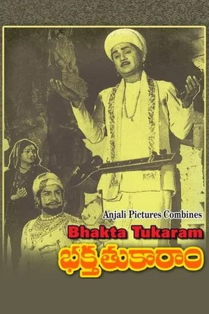 Постер к фильму Bhakta Tukaram (1973)
