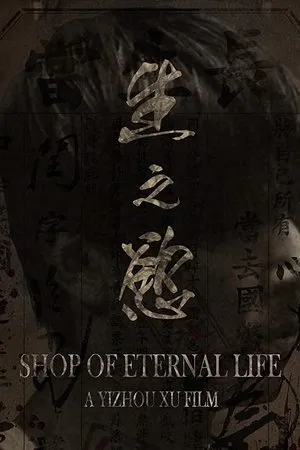 Постер к фильму Shop of Eternal life (2016)