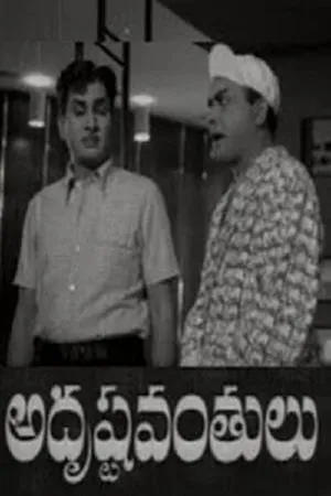 Постер к фильму Adrushtavanthalu (1969)