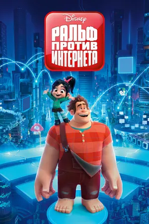 Постер к мультфильму Ральф против интернета (2018)
