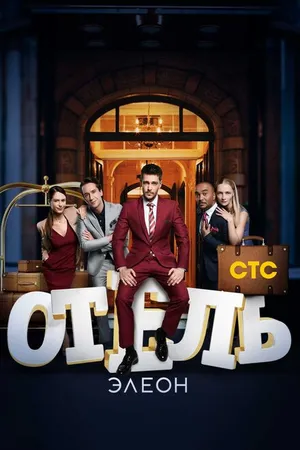 Постер к сериалу Отель Элеон (2016 - 2017)