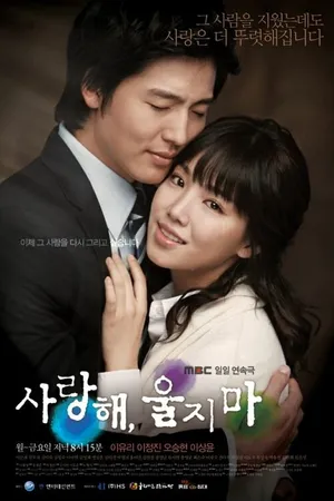 Постер к сериалу Я люблю тебя, не плачь (2008 - 2009)