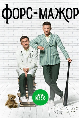 Постер к сериалу Форс-мажор (2017)