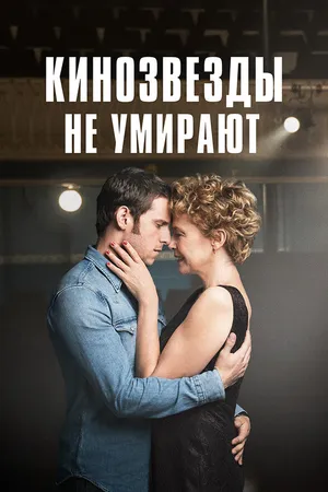 Постер к фильму Кинозвезды не умирают (2017)