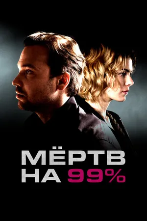Постер к сериалу Мёртв на 99% (2017)