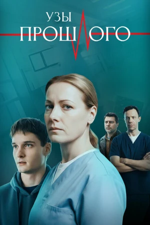 Постер к сериалу Узы прошлого (2025)
