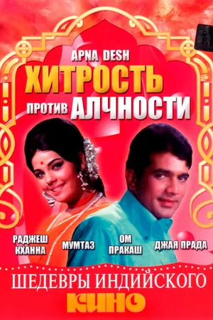 Постер к фильму Хитрость против алчности (1972)