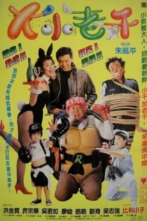 Постер к фильму Long fu hu zi (1993)