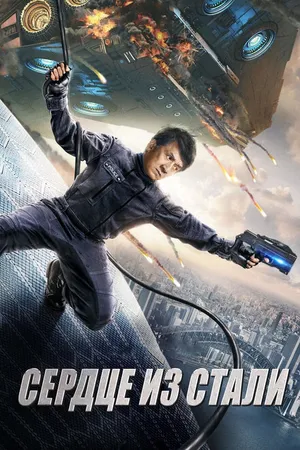 Постер к фильму Сердце из стали (2017)