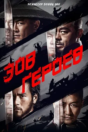 Постер к фильму Зов героев (2016)