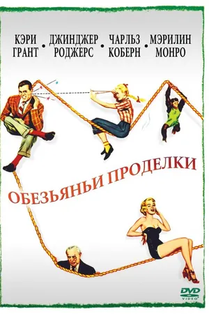 Постер к фильму Обезьяньи проделки (1952)