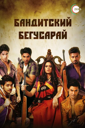 Постер к сериалу Бандитский Бегусарай (2015)