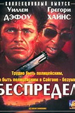 Постер к фильму Беспредел (1988)